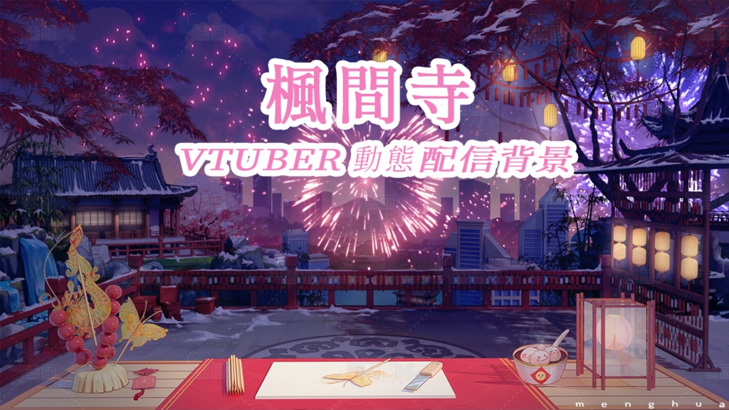 vtuber【動く配信背景】楓間寺