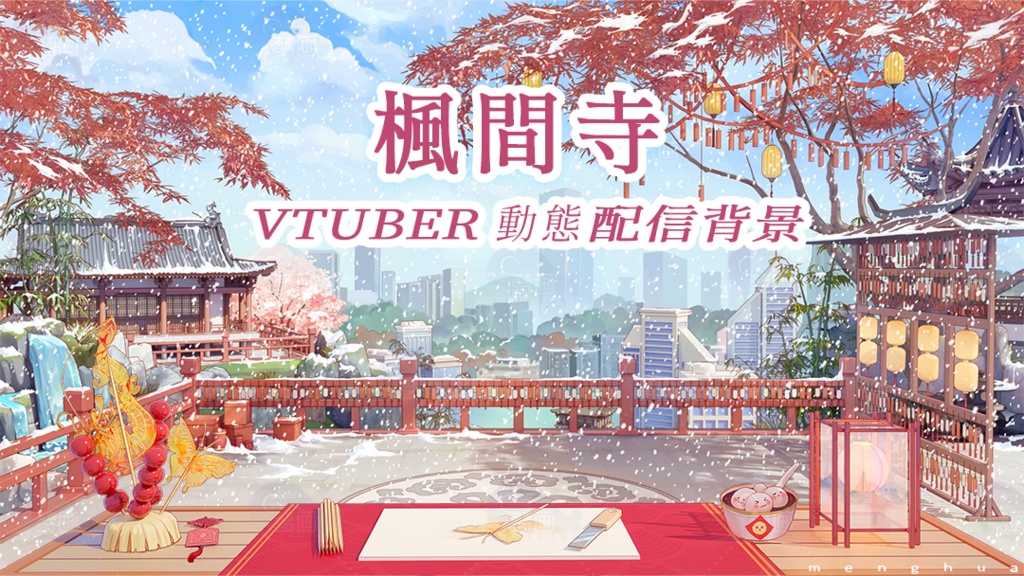 vtuber【動く配信背景】楓間寺