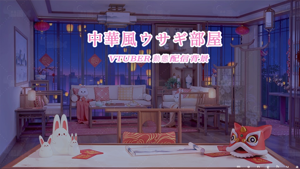 【動く配信背景】中華風ウサギ部屋