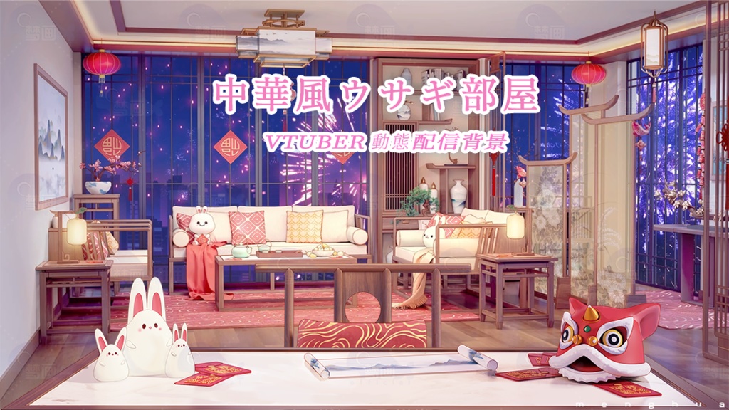 【動く配信背景】中華風ウサギ部屋