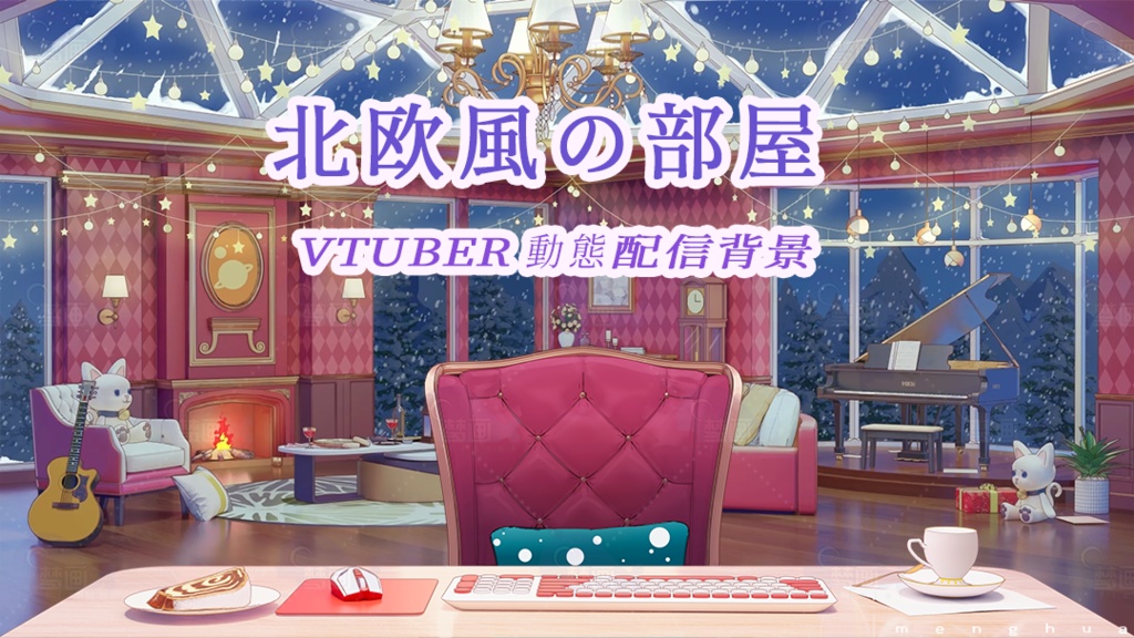 【動く配信背景】北欧風の部屋