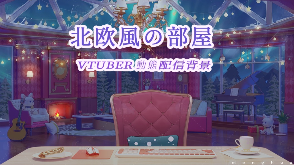 【動く配信背景】北欧風の部屋