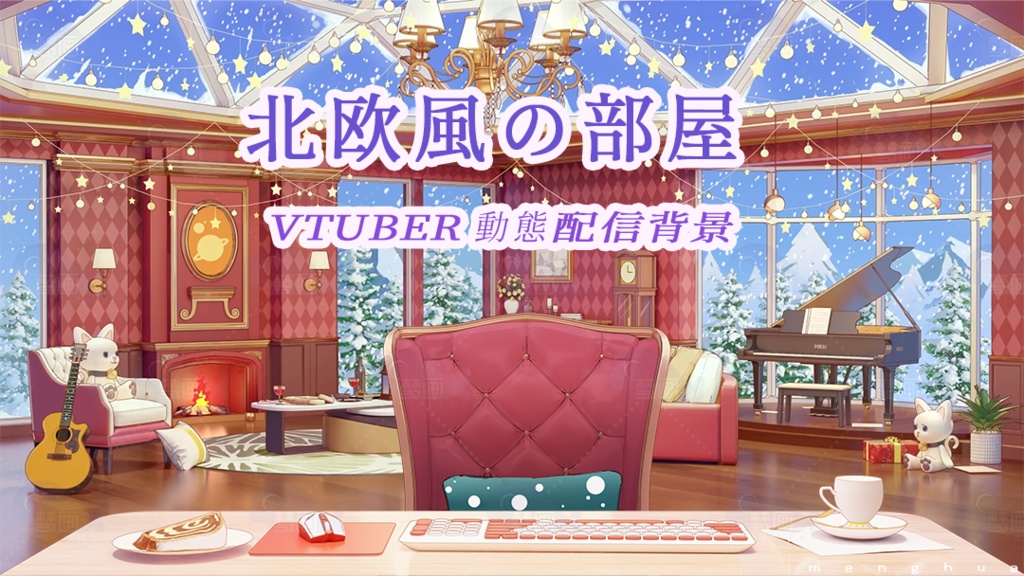 【動く配信背景】北欧風の部屋