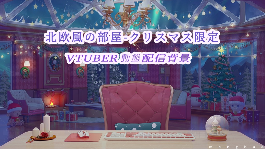 【動く配信背景】北欧風の部屋-クリスマス限定
