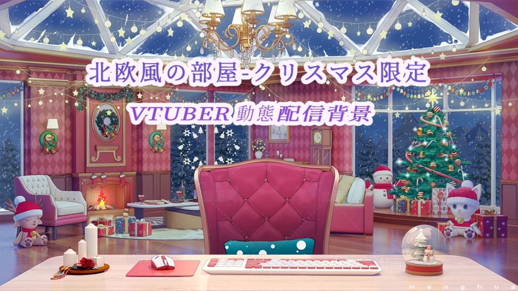 【動く配信背景】北欧風の部屋-クリスマス限定
