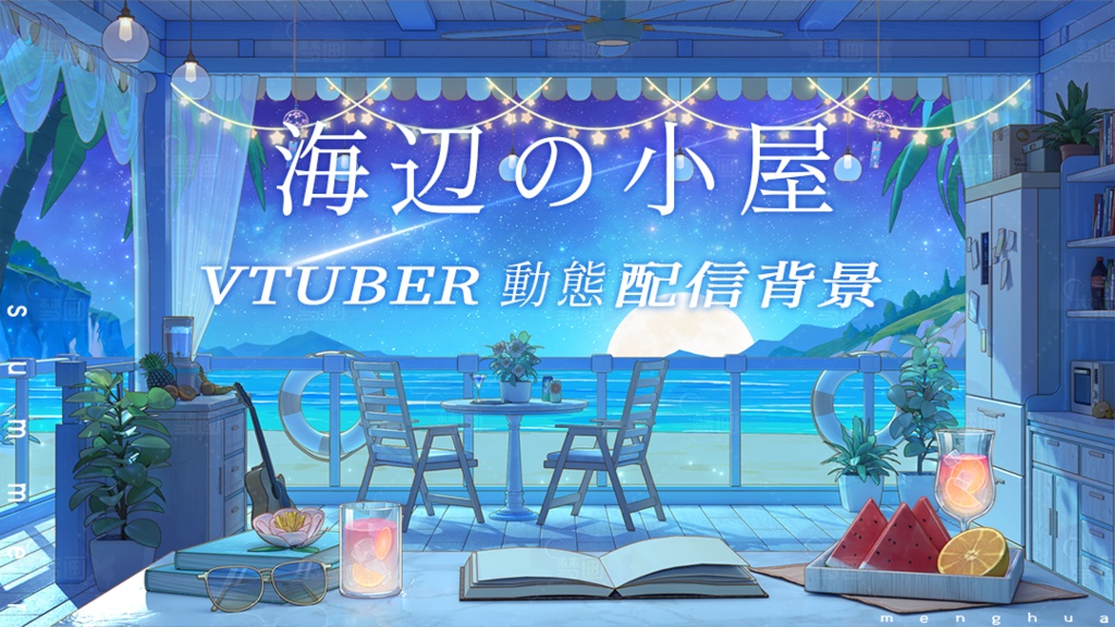 【動く配信背景】海辺の小屋