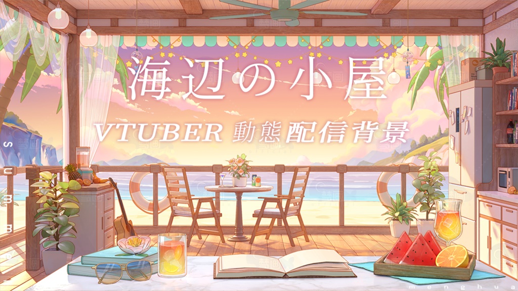 【動く配信背景】海辺の小屋