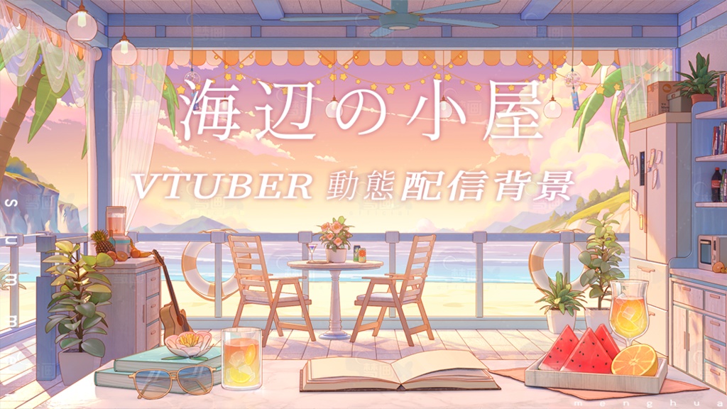 【動く配信背景】海辺の小屋