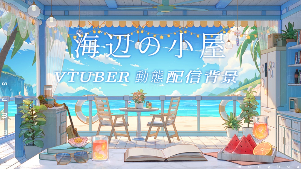 【動く配信背景】海辺の小屋