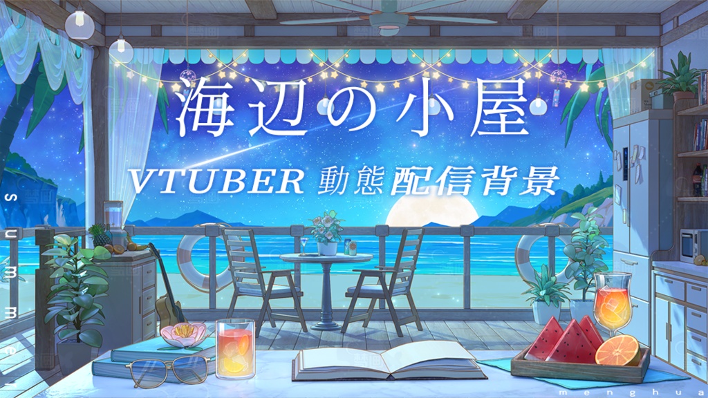 【動く配信背景】海辺の小屋