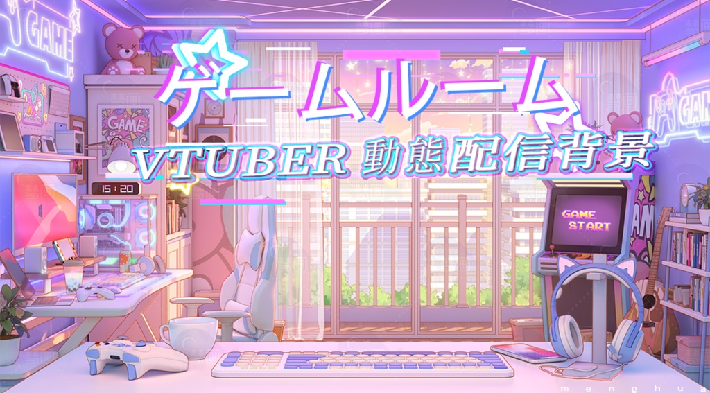 【動く配信背景】ゲームルーム