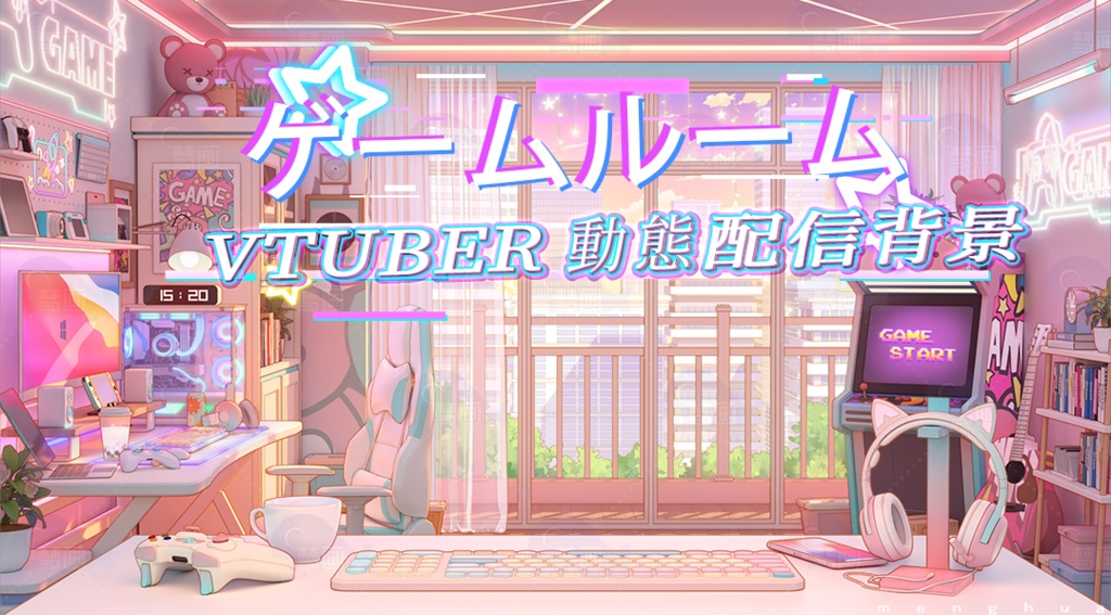 【動く配信背景】ゲームルーム