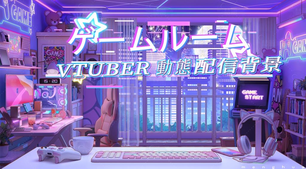 【動く配信背景】ゲームルーム