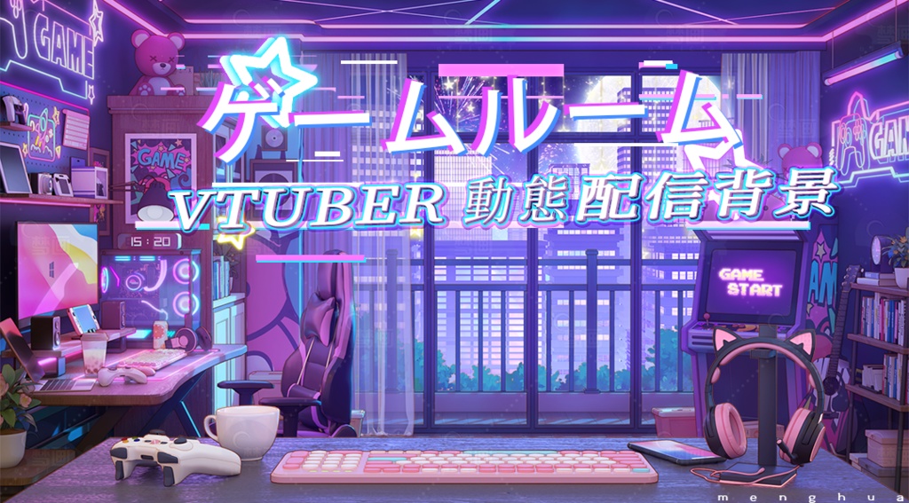 【動く配信背景】ゲームルーム