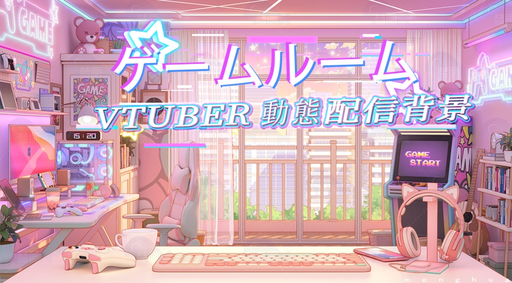 【動く配信背景】ゲームルーム