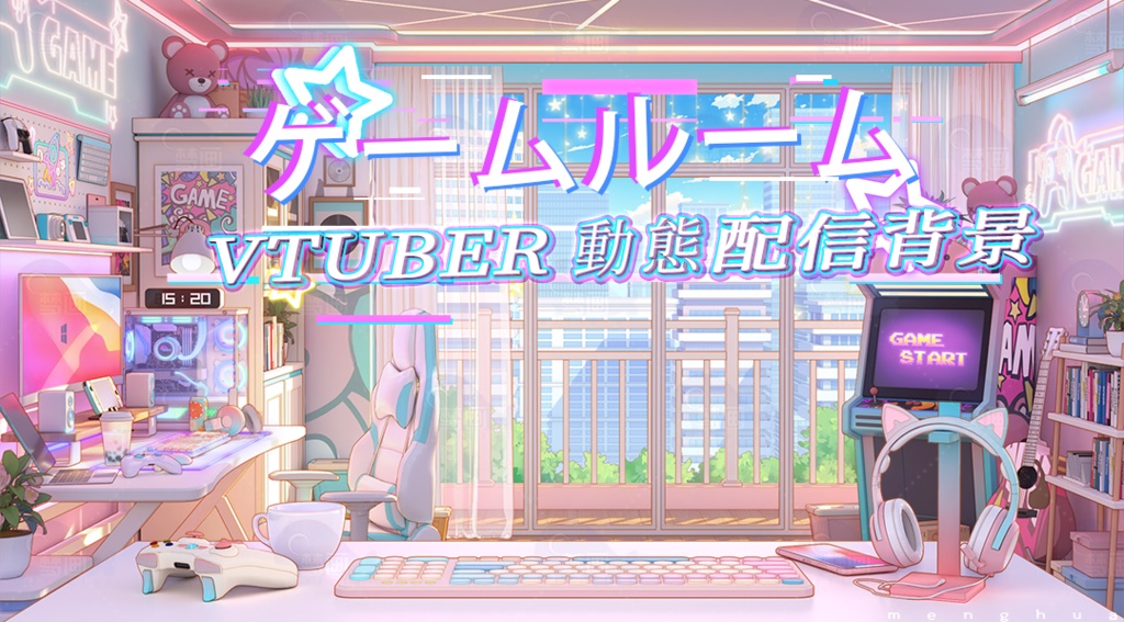 【動く配信背景】ゲームルーム