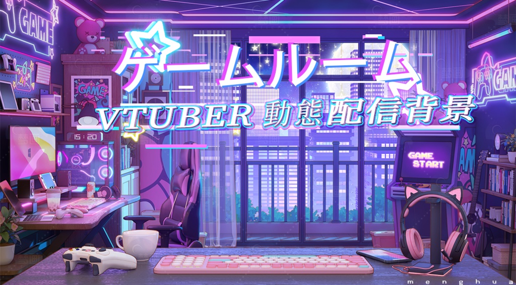 【動く配信背景】ゲームルーム