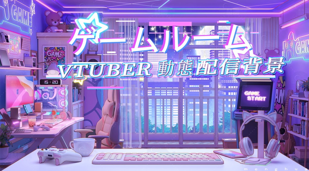 【動く配信背景】ゲームルーム