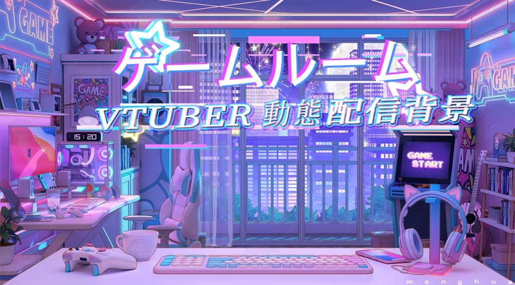 【動く配信背景】ゲームルーム