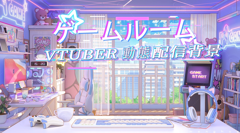 【動く配信背景】ゲームルーム