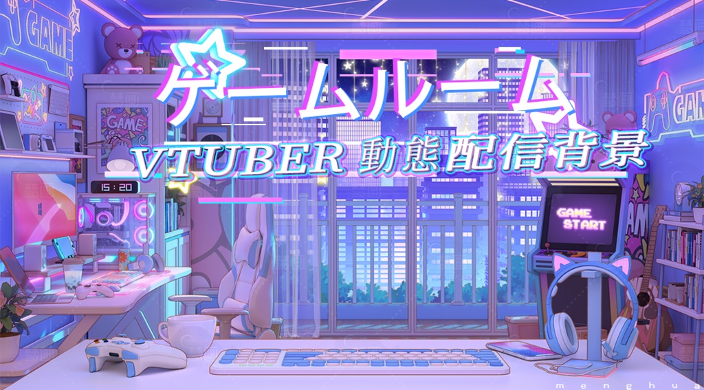 【動く配信背景】ゲームルーム