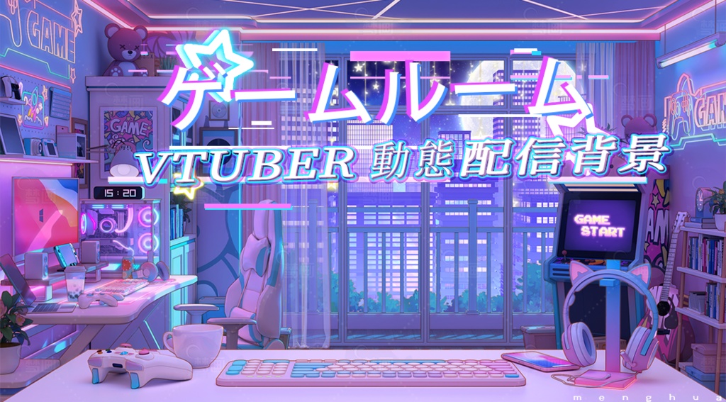 【動く配信背景】ゲームルーム