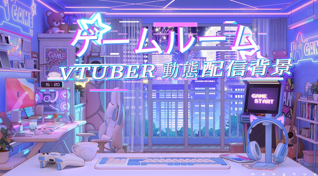 【動く配信背景】ゲームルーム