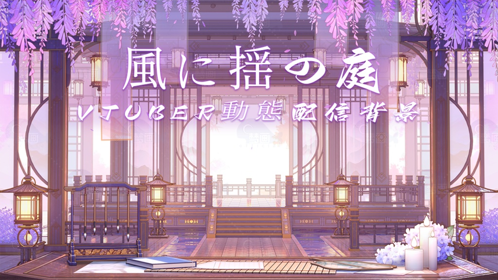 【動く配信背景】風に揺の庭