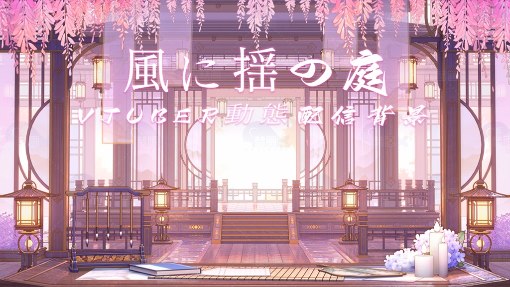 【動く配信背景】風に揺の庭