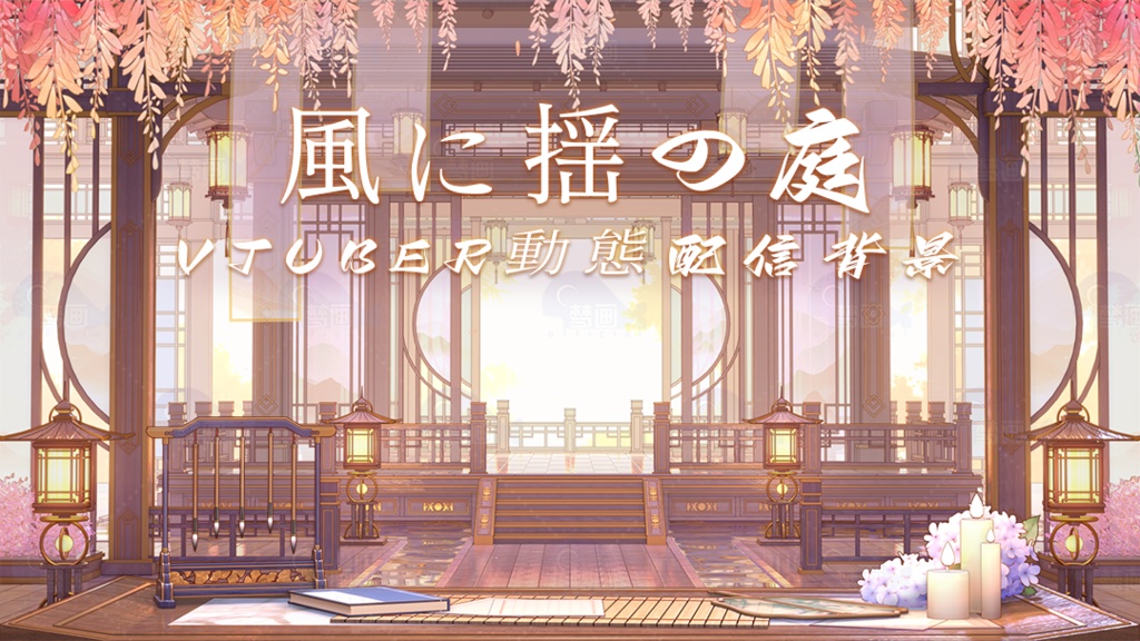 【動く配信背景】風に揺の庭