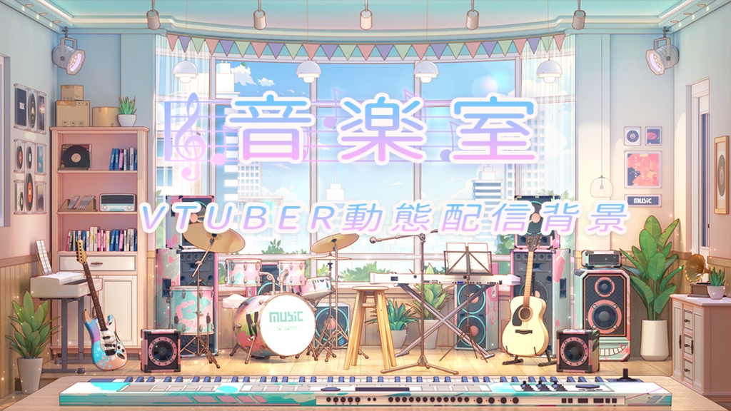 【動く配信背景】音楽室