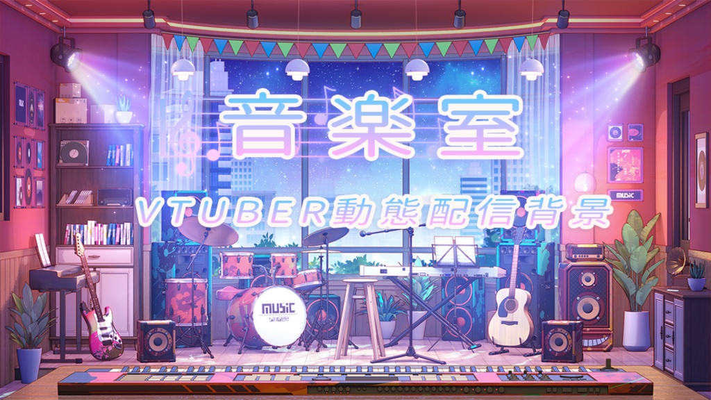 【動く配信背景】音楽室