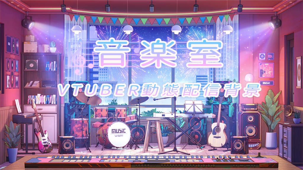 【動く配信背景】音楽室