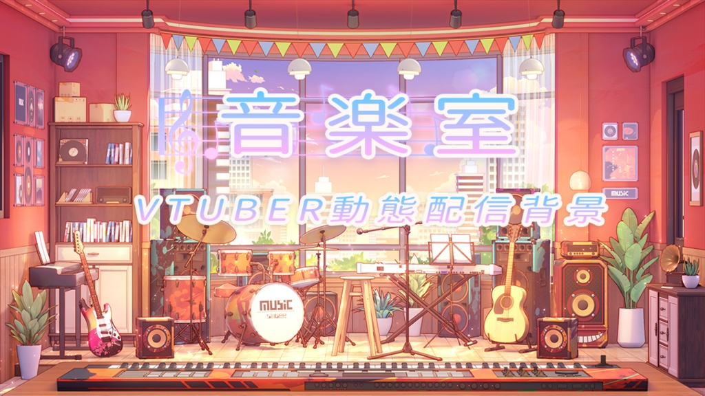 【動く配信背景】音楽室