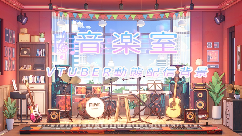 【動く配信背景】音楽室