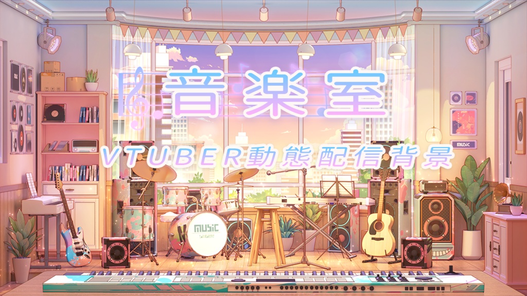 【動く配信背景】音楽室