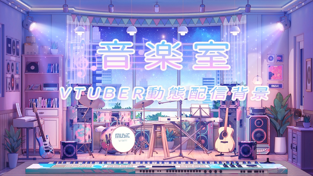 【動く配信背景】音楽室