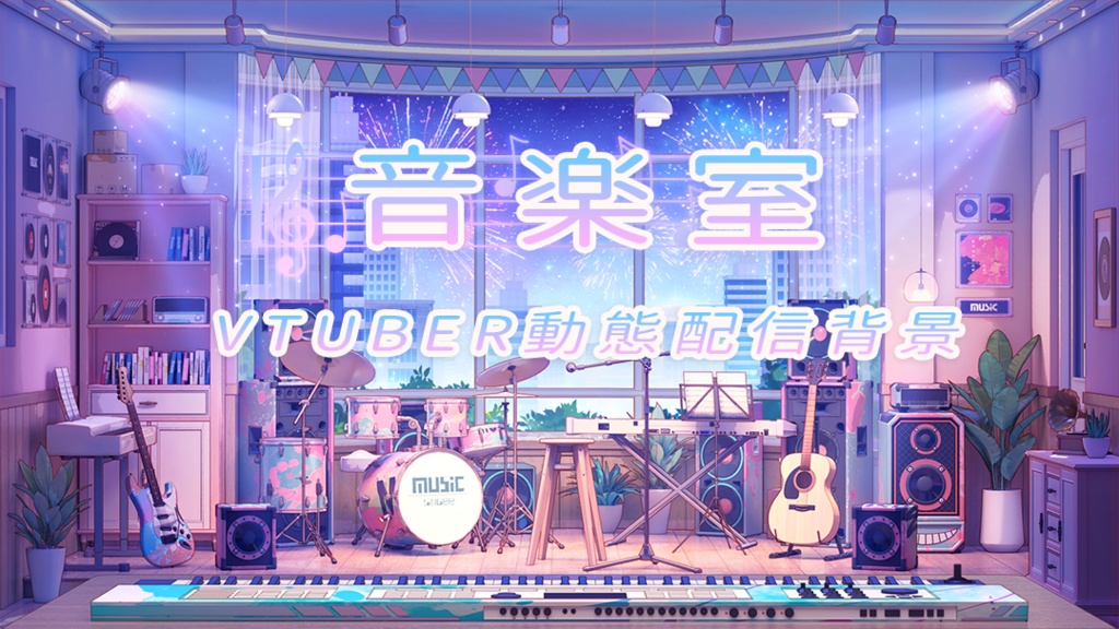 【動く配信背景】音楽室