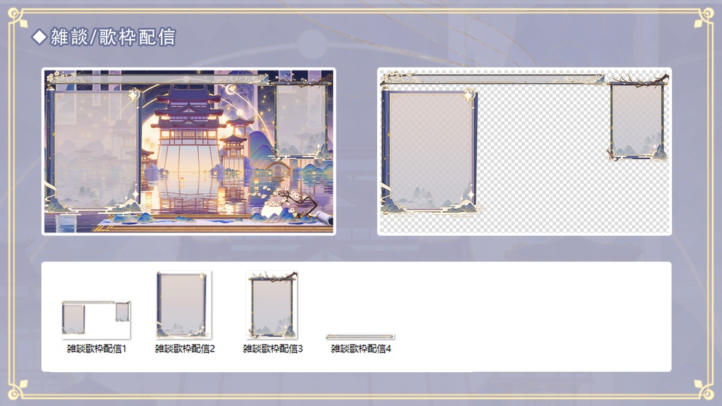 【動く配信背景+UI】妙筆千山