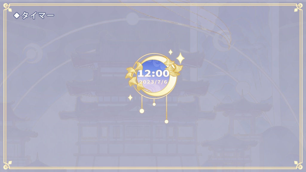 【動く配信背景+UI】妙筆千山