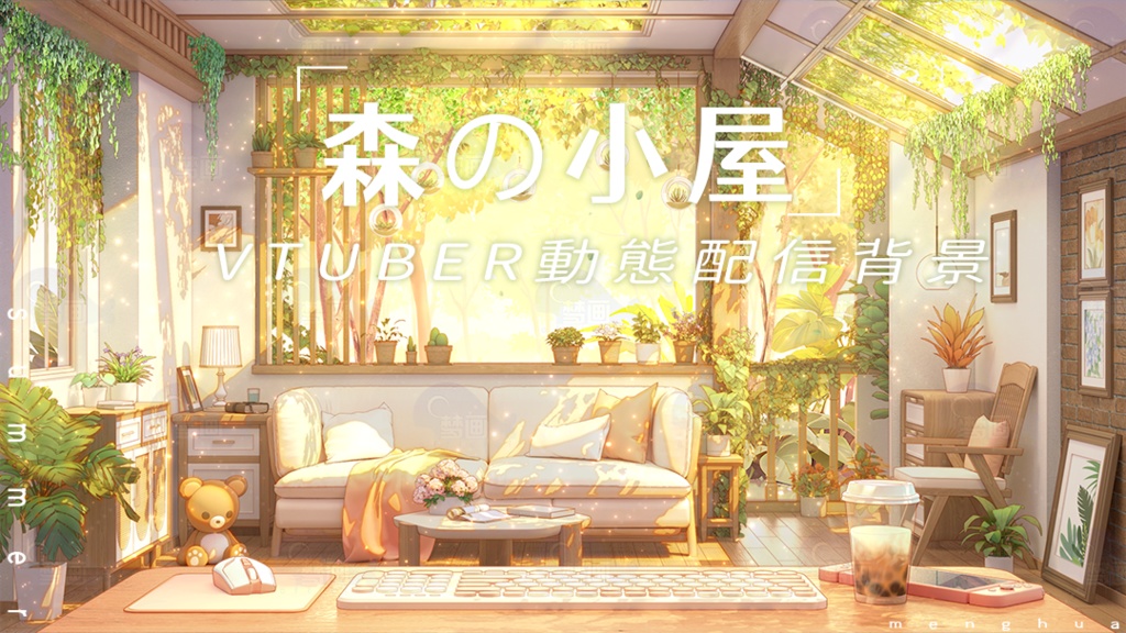 【動く配信背景】森の小屋