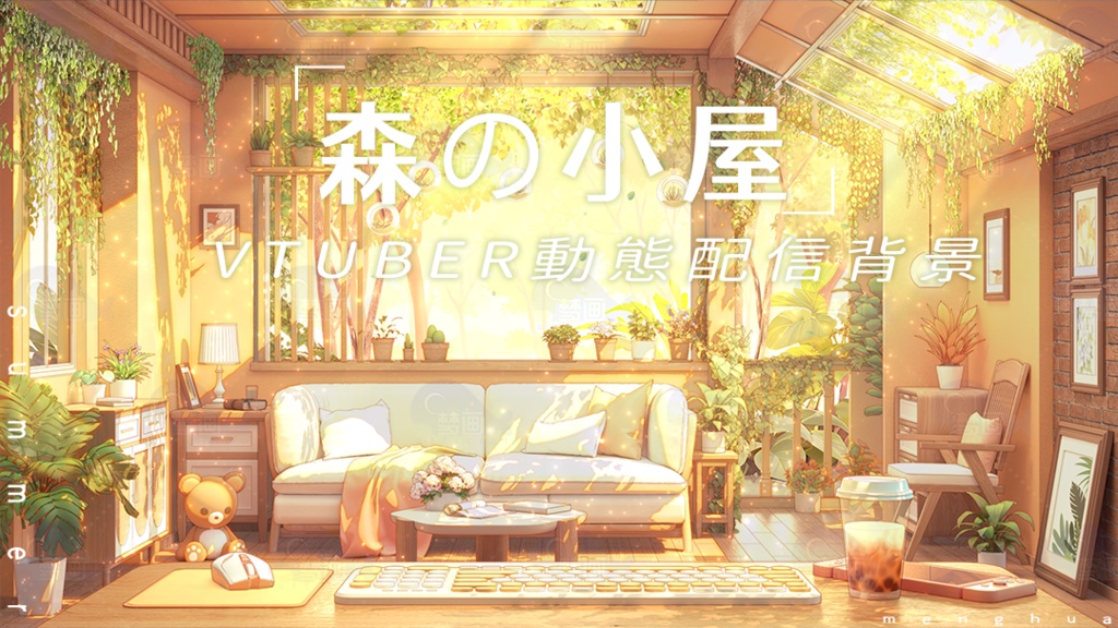 【動く配信背景】森の小屋