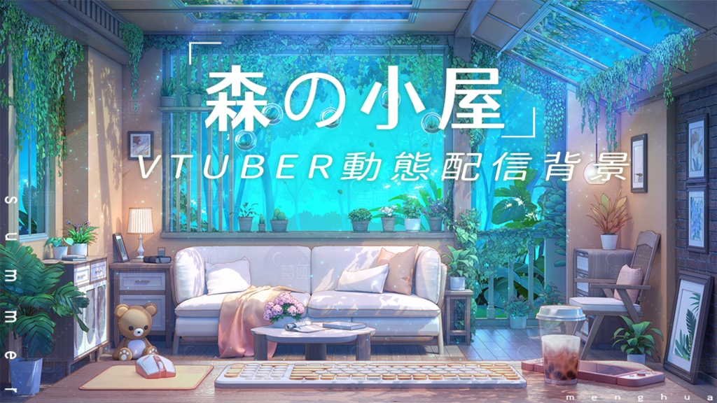 【動く配信背景】森の小屋