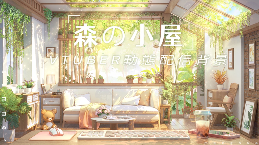 【動く配信背景】森の小屋