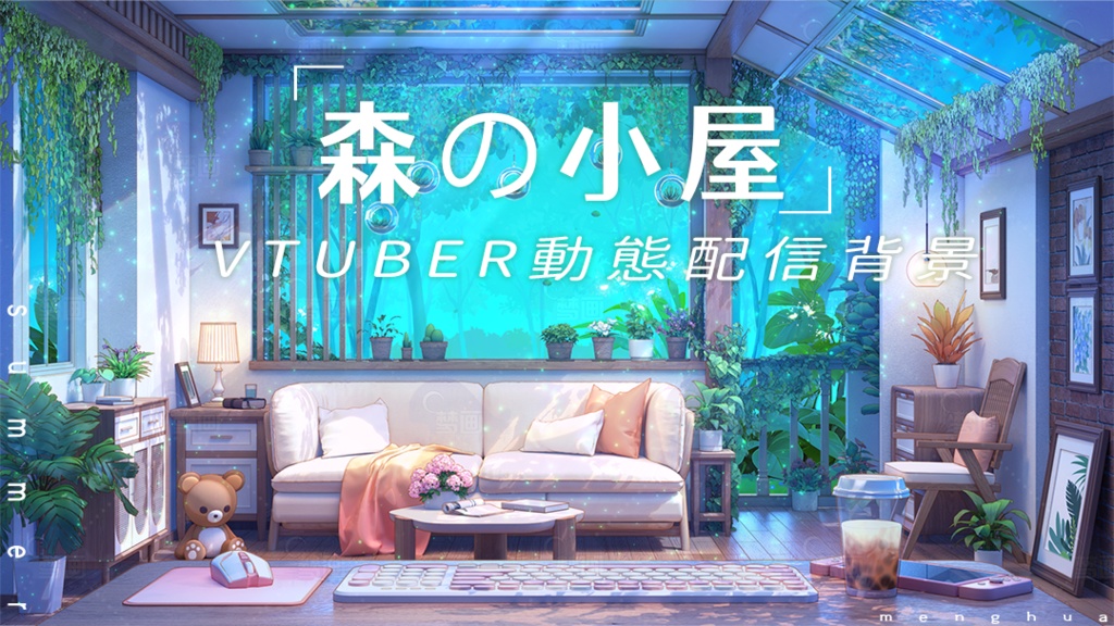 【動く配信背景】森の小屋