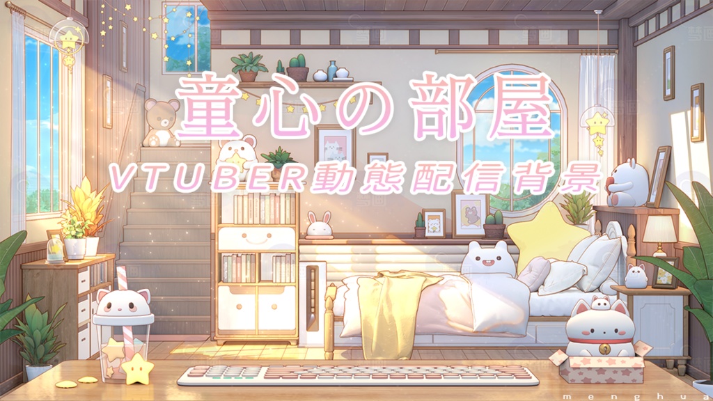 vtuber【動く配信背景】もふもふ天国