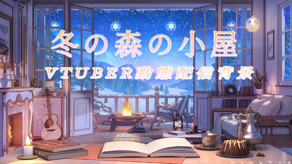 Vtuber【動く配信背景】冬の森の小屋