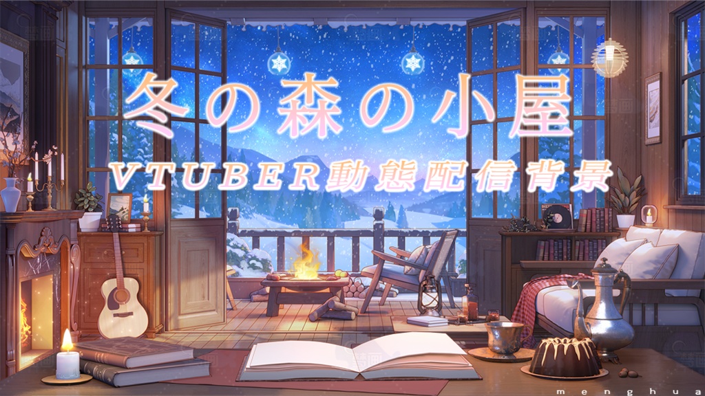 Vtuber【動く配信背景】冬の森の小屋