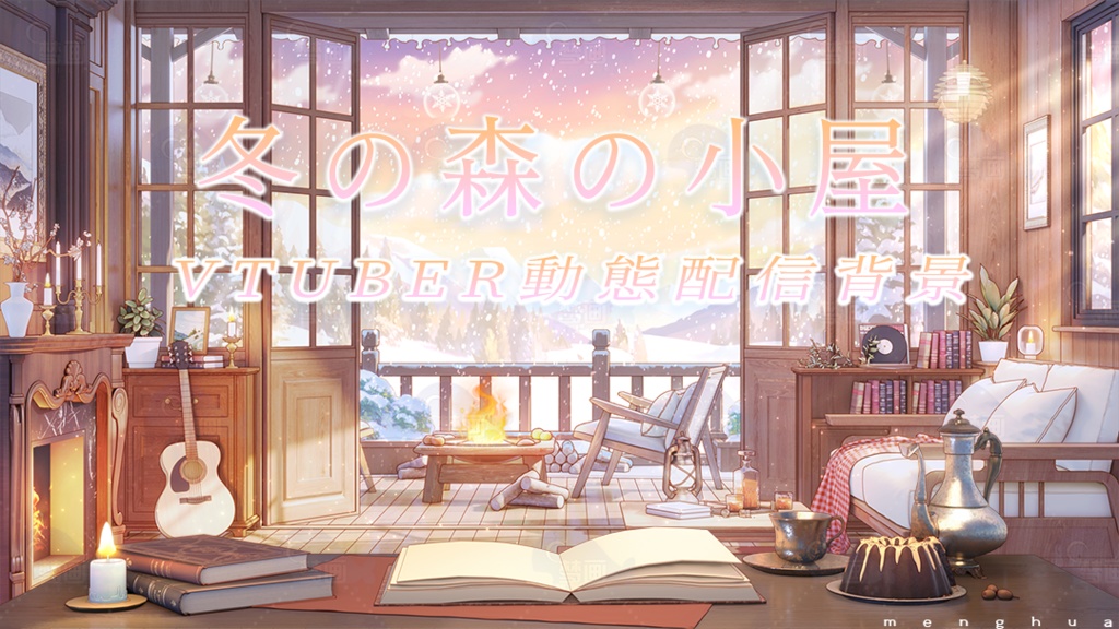 Vtuber【動く配信背景】冬の森の小屋