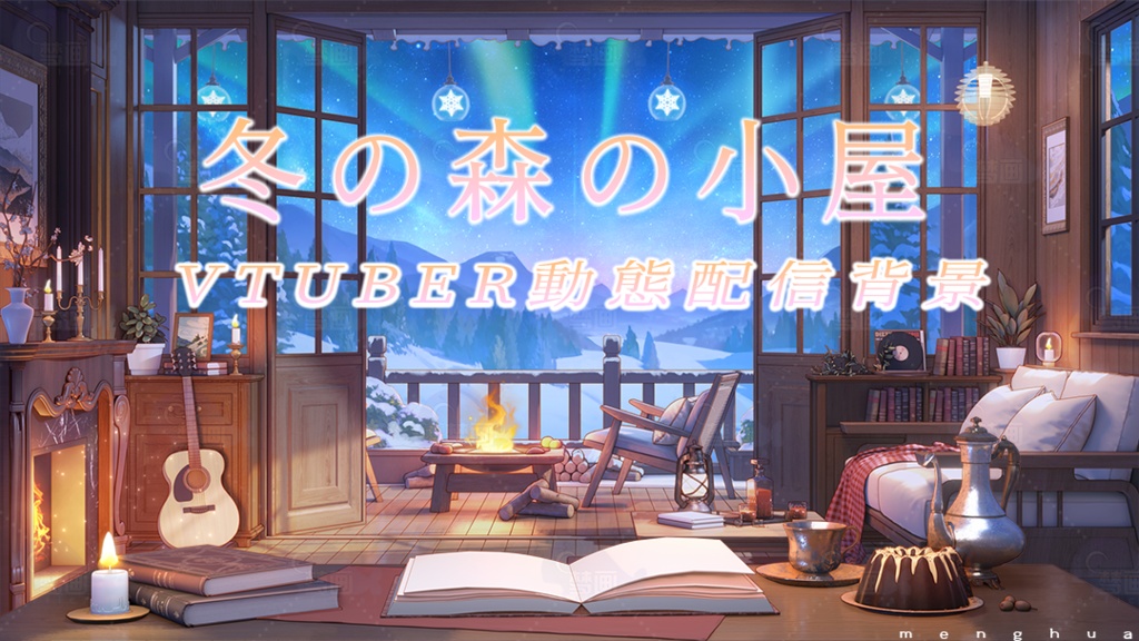 Vtuber【動く配信背景】冬の森の小屋